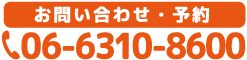 お問い合わせ・ご予約、タップすると電話がつながります